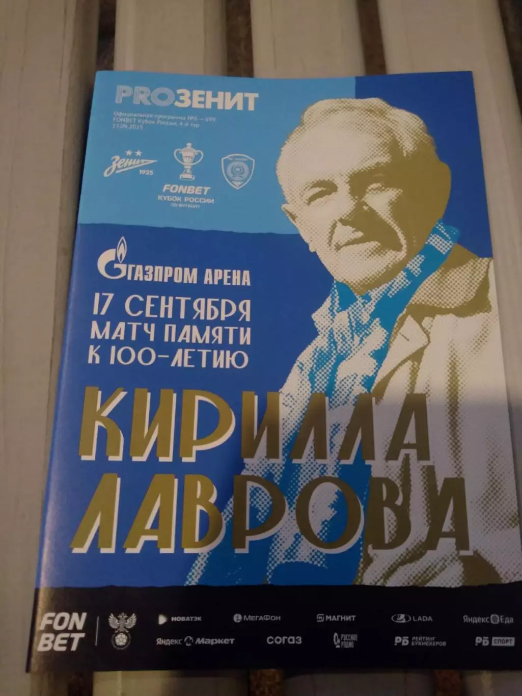 Зенит (Санкт-Петербург) - Ахмат (Грозный) 17.09.2025 Кубок официальная