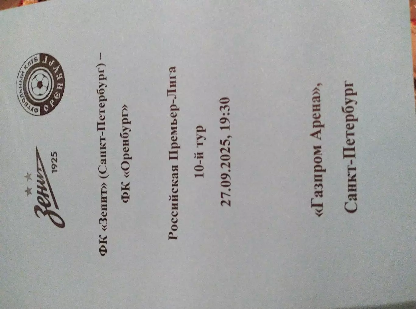 Зенит (Санкт-Петербург) - Оренбург 27.09.2025 авторский вид