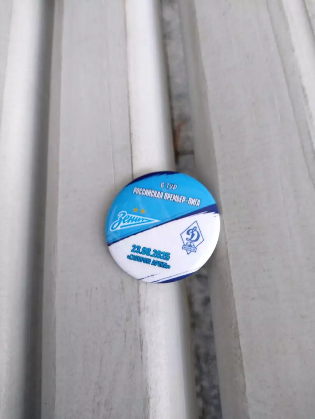 Матчевый значок Зенит - Динамо Махачкала 23.08.2025