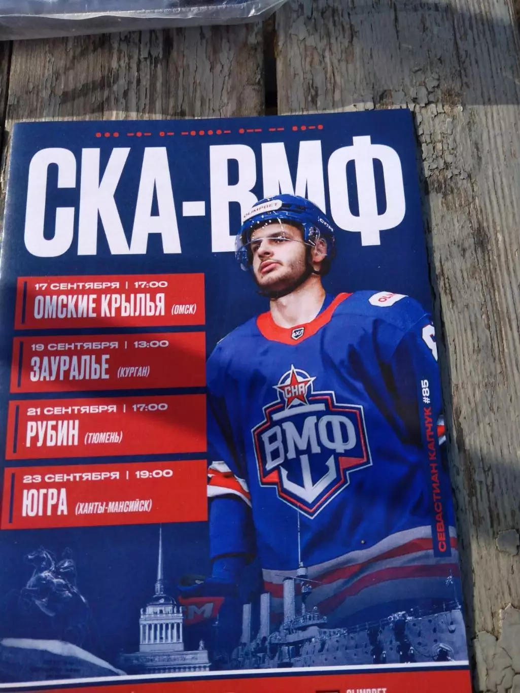 СКА-ВМФ - Омские Крылья, Зауралье, Рубин (Тюмень), Югра 17-23.09.2025
