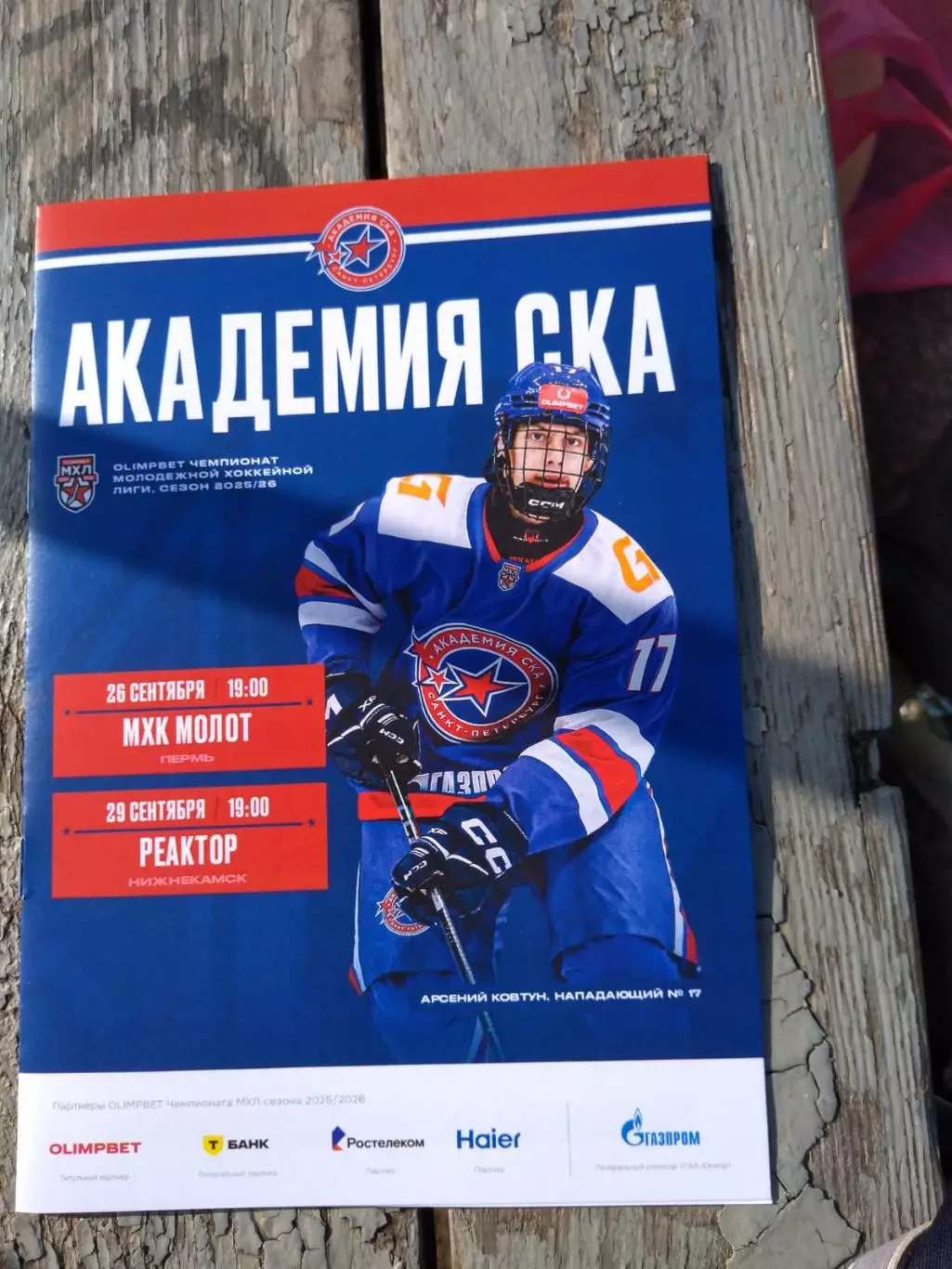 Академия СКА - МХК Молот (Пермь), Реактор (Нижнекамск) 26-29.09.2025