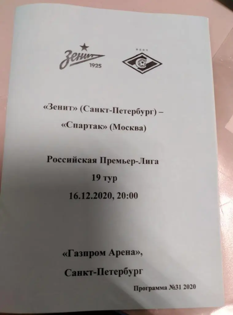 Зенит (Санкт-Петербург) - Спартак (Москва) 16.12.2020, авторский вид