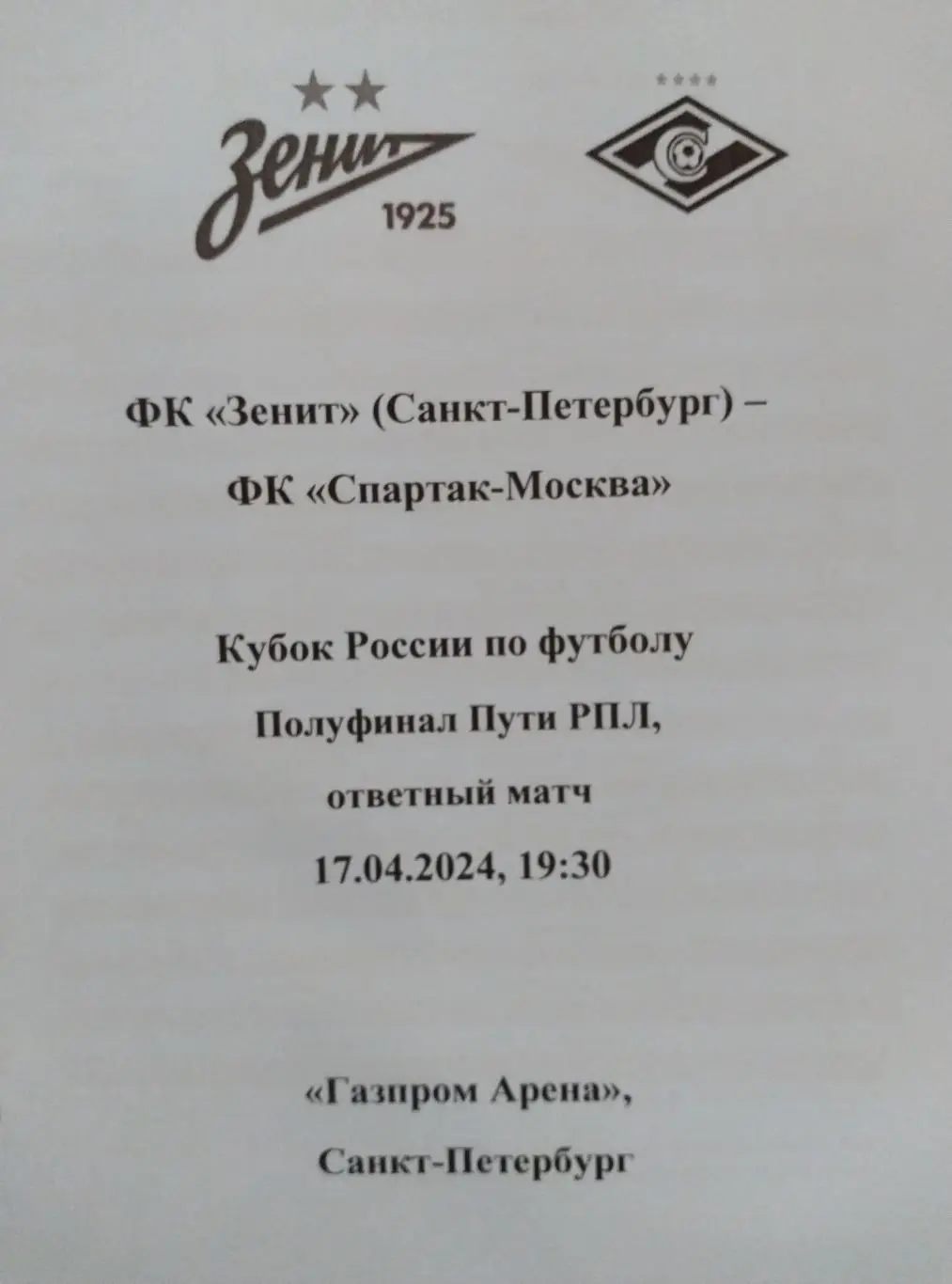 Зенит (Санкт-Петербург) - Спартак Москва 17.04.2024 Кубок России, авторский вид