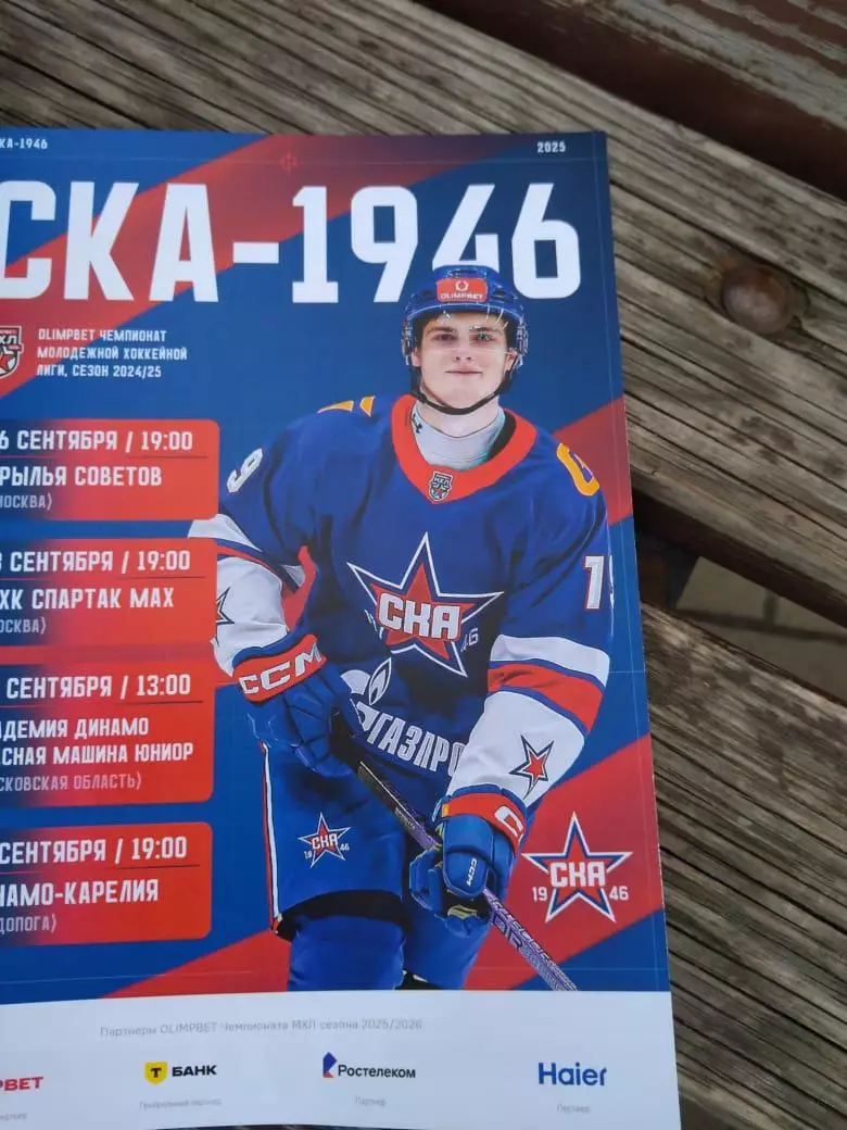СКА-1946 - Крылья Сов., Спартак MAX, Красная Машина-Юн., Динамо-Карелия 09.2025