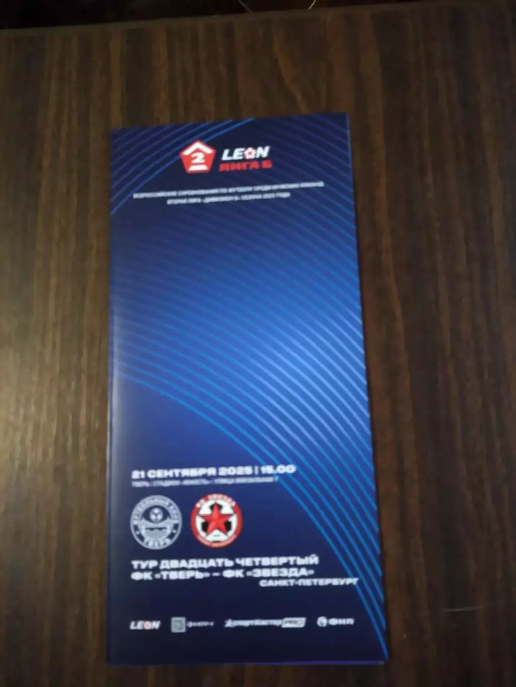 ФК Тверь - Звезда (Санкт-Петербург) 21.09.2025