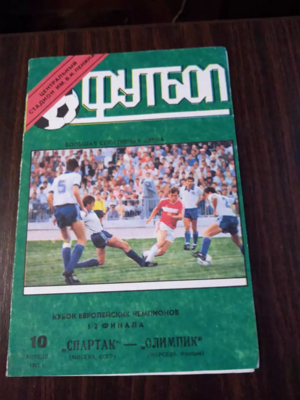 Спартак (Москва) - Олимпик (Марсель, Франция) 10.04.1991