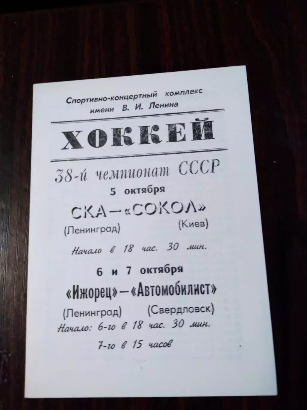 СКА (Ленинград) - Сокол (Киев), Ижорец -Автомобилист 05-07.10.1983