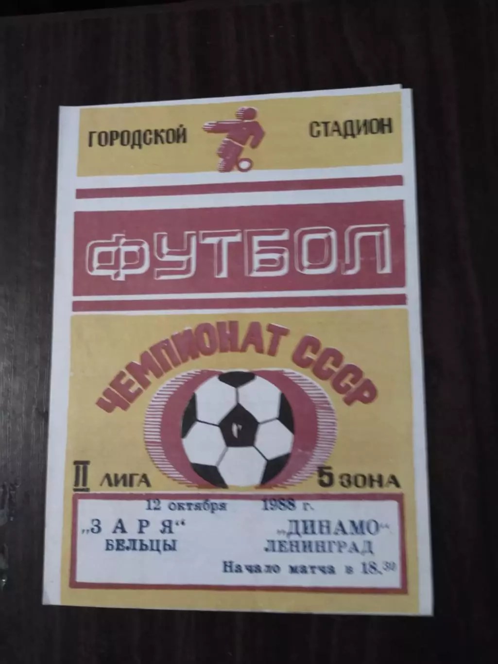 Заря (Бельцы) - Динамо (Ленинград) 12.10.1988