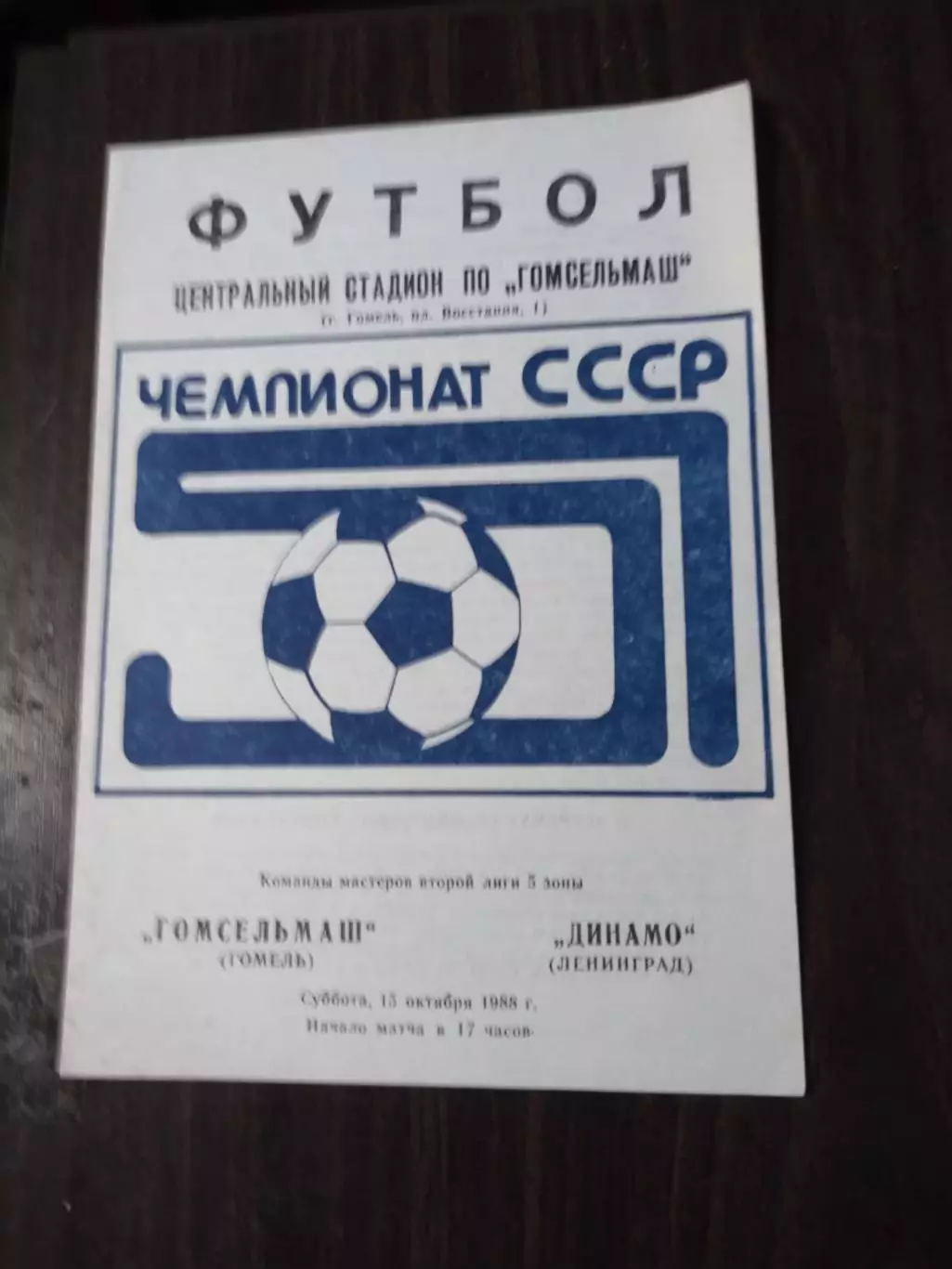 Гомсельмаш (Гомель) - Динамо (Ленинград) 1988