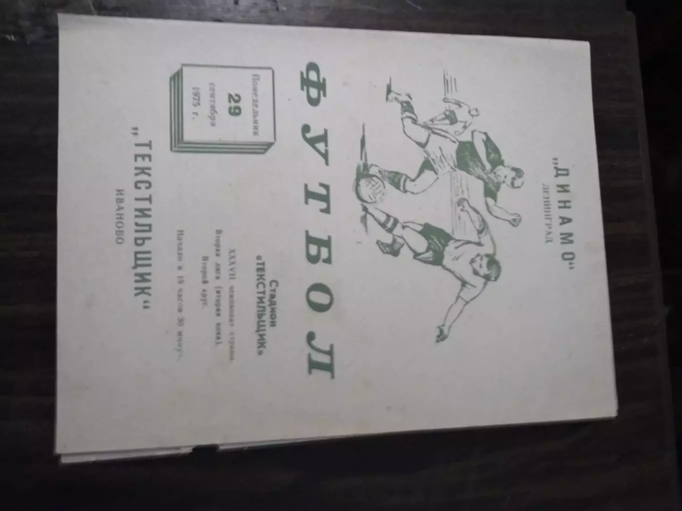 Текстильщик (Иваново) - Динамо (Ленинград) 29.09.1975