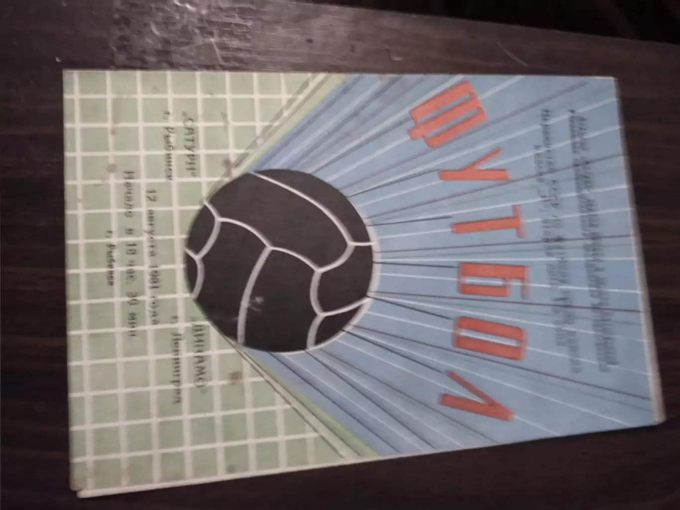 Сатурн (Рыбинск) - Динамо (Ленинград) 12.08.1981