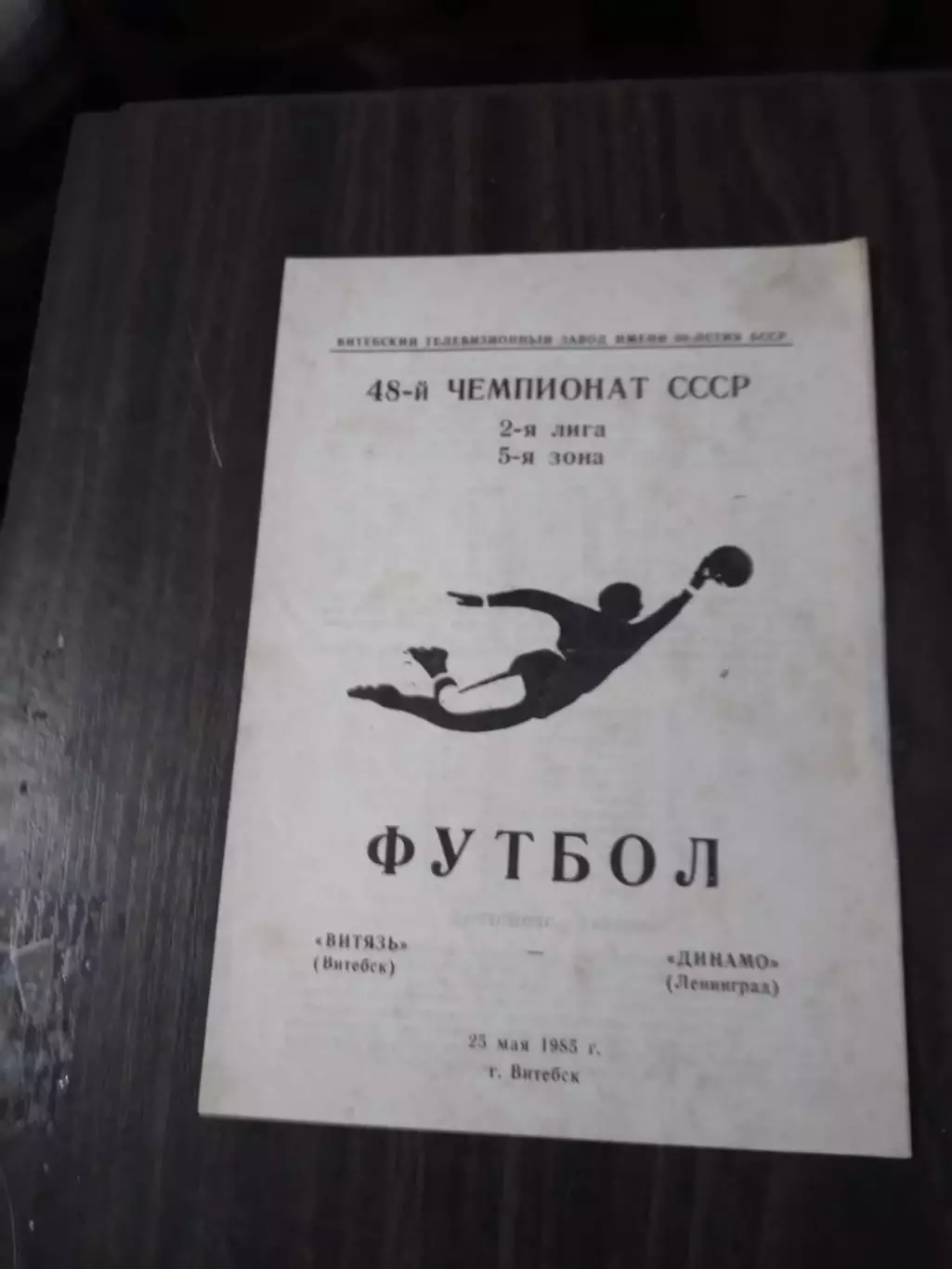 Витязь (Витебск) - Динамо (Ленинград) 25.05.1985