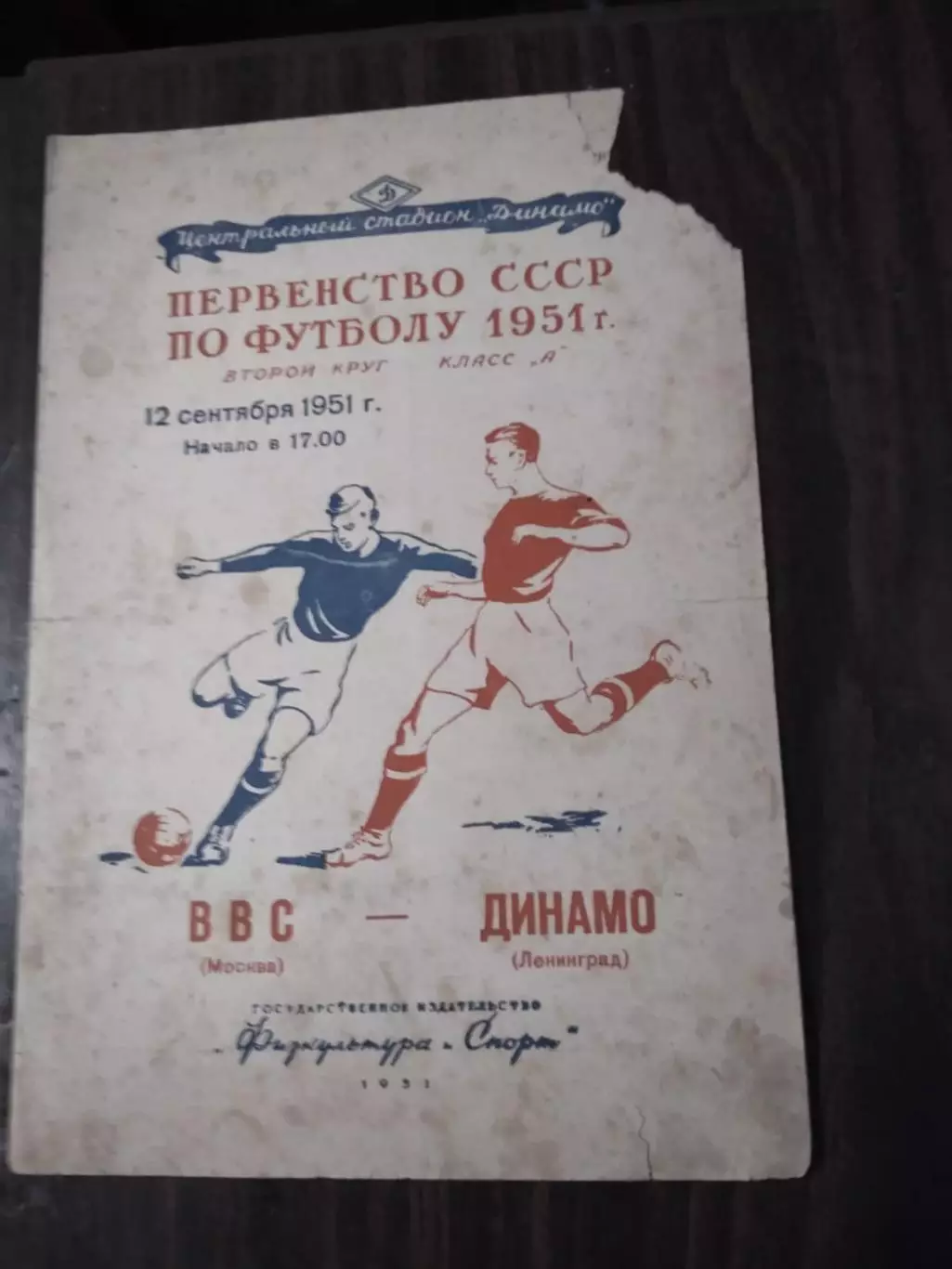 ВВС (Москва) - Динамо (Ленинград) 12.09.1951