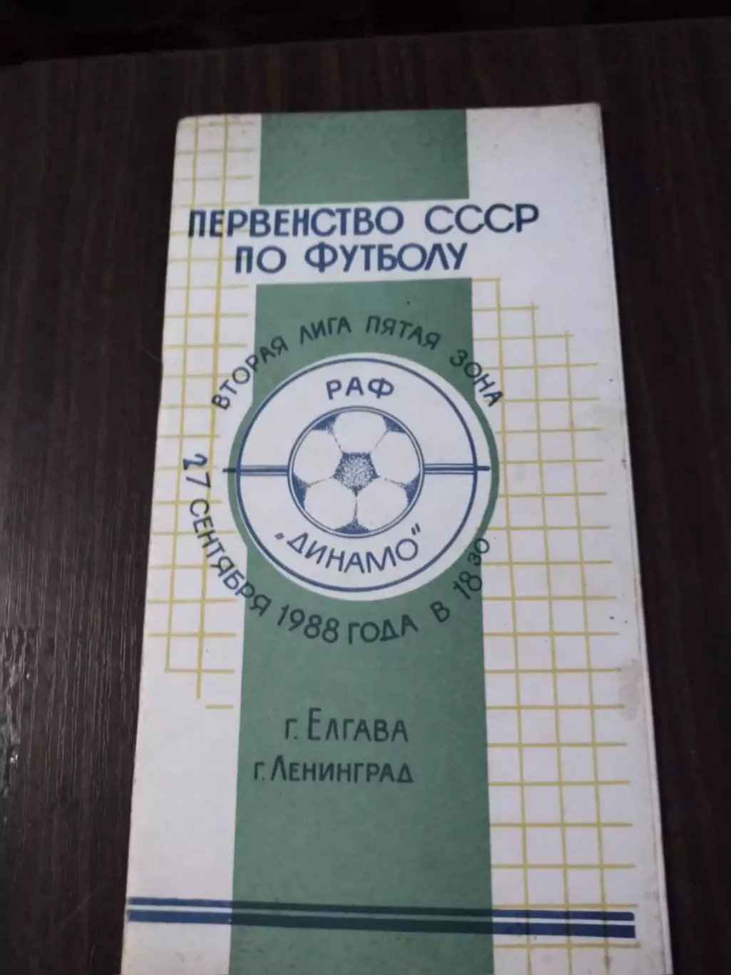 РАФ (Елгава) - Динамо (Ленинград) 27.09.1988