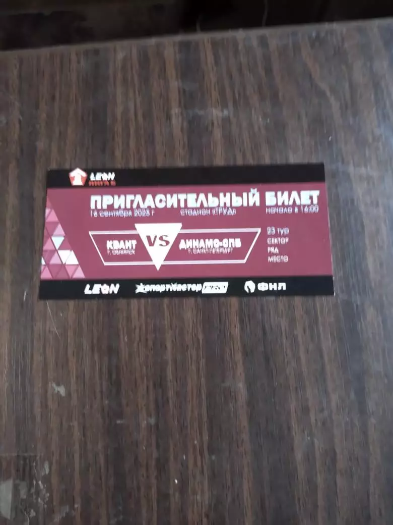 Билет Квант Обнинск - Динамо СПб 16.09.2025