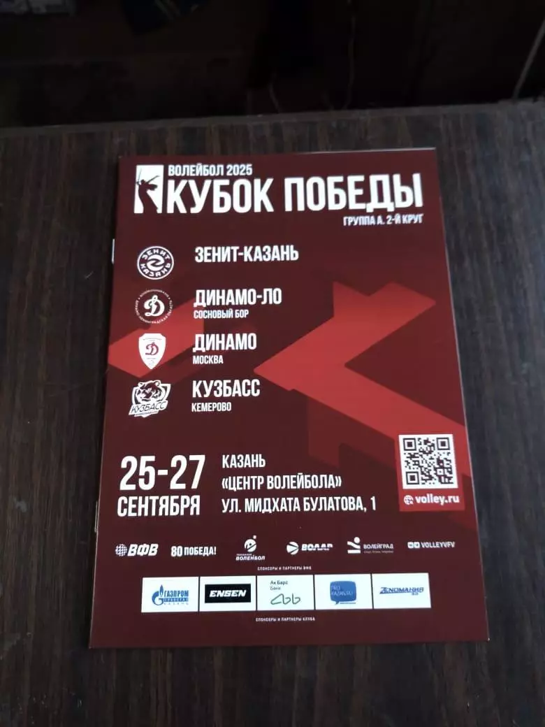 Кубок Победы 2025 Зенит Казань, Динамо ЛО, Динамо Москва, Кузбасс Кемерово