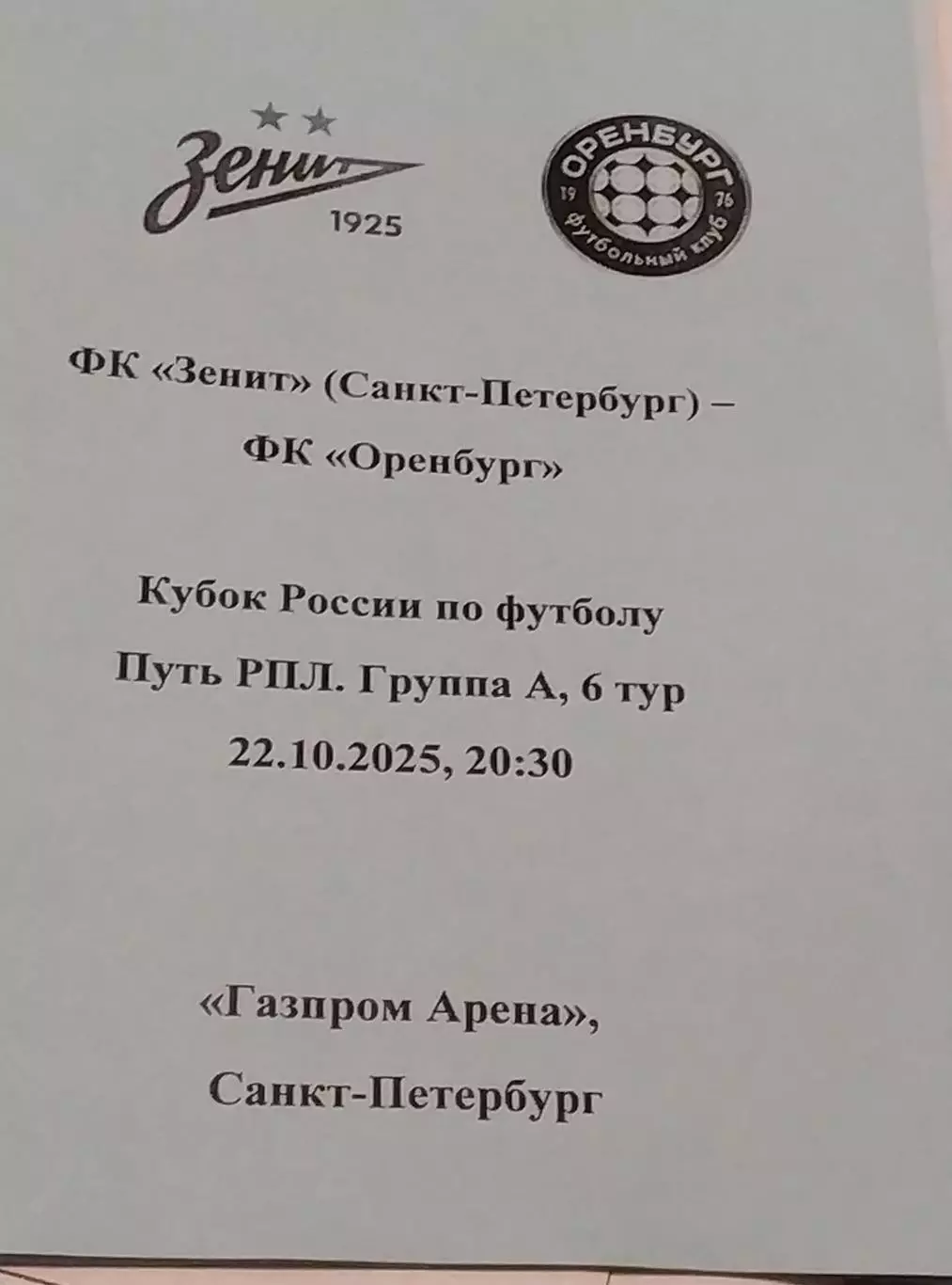 Зенит - Оренбург 22.10.2025 Кубок России, авторский вид