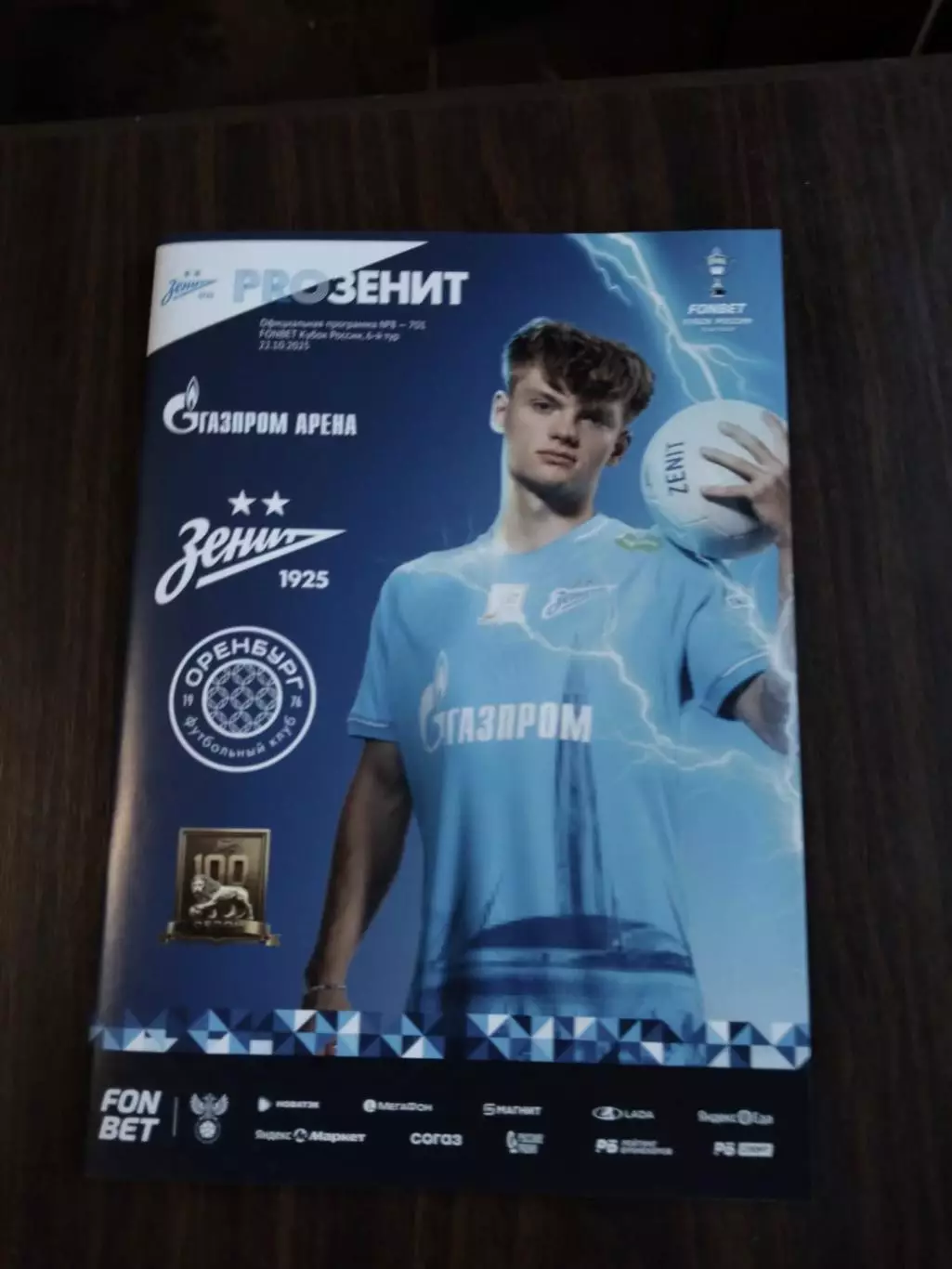 Зенит - Оренбург 22.10.2025 Кубок России, официальная