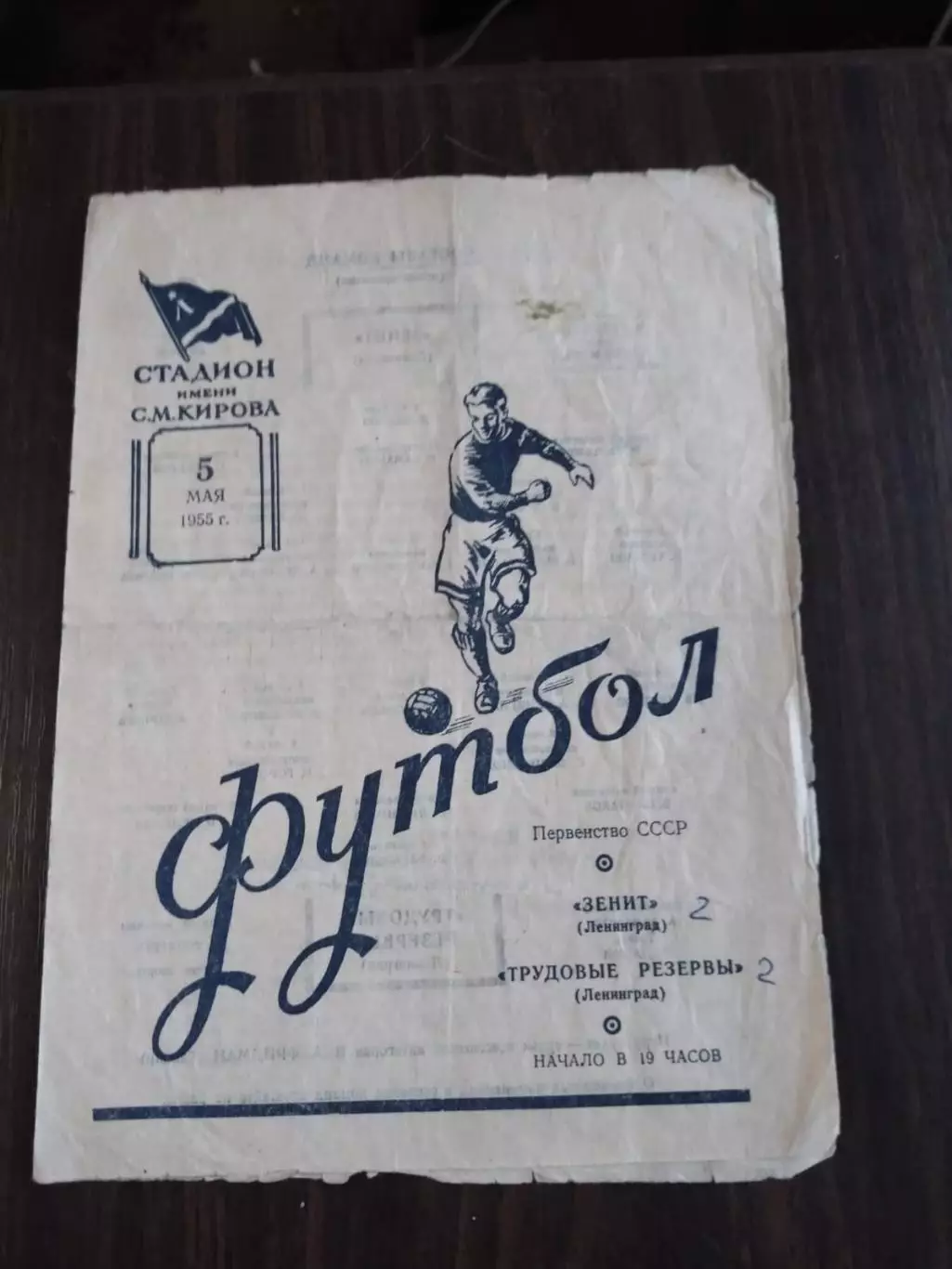 Трудовые Резервы (Ленинград) - Зенит (Ленинград) 05.05.1955