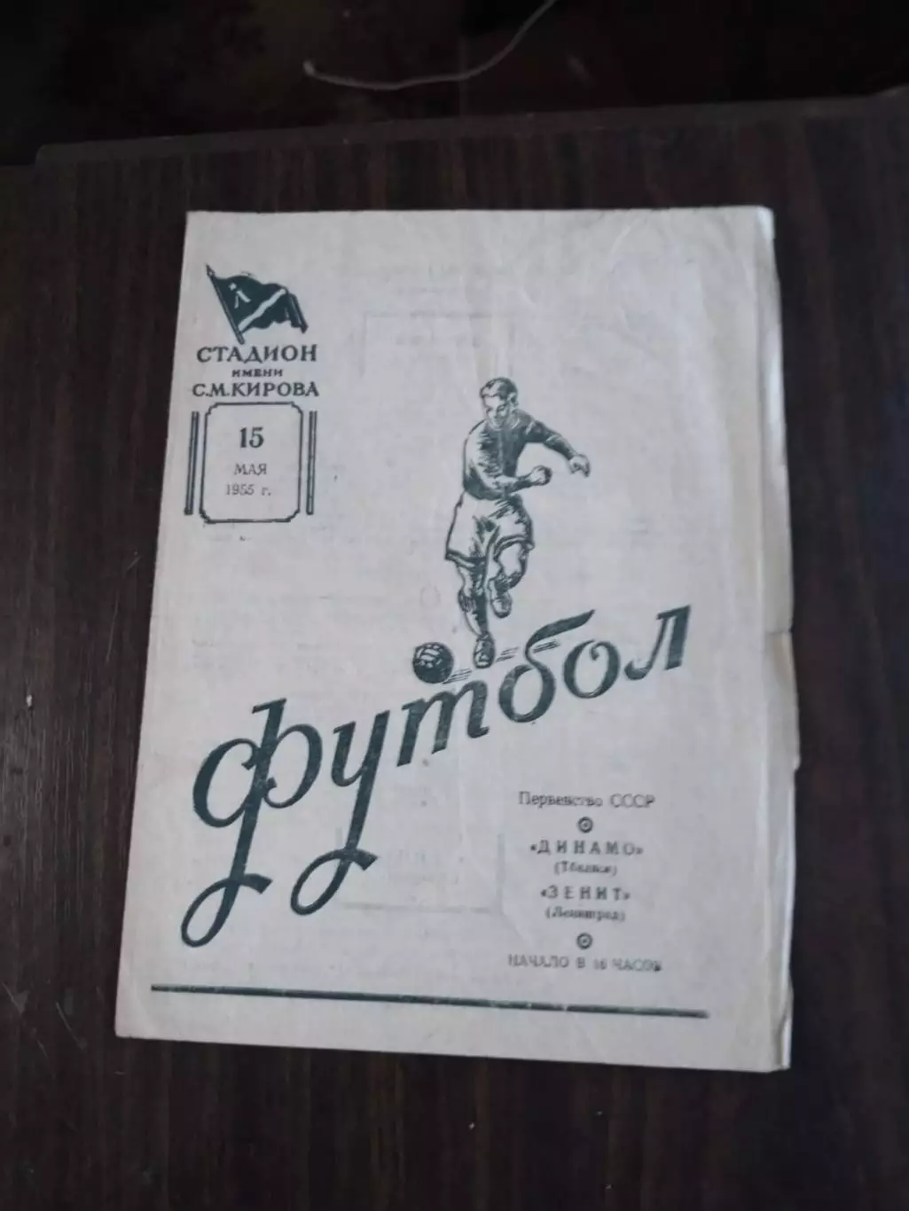 Зенит (Ленинград) - Динамо (Тбилиси) 15.05.1955
