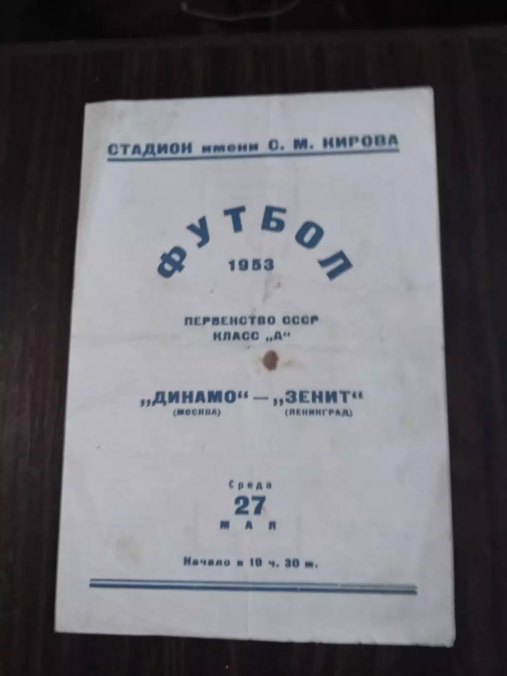 Зенит (Ленинград) - Динамо (Москва) 27.05.1953