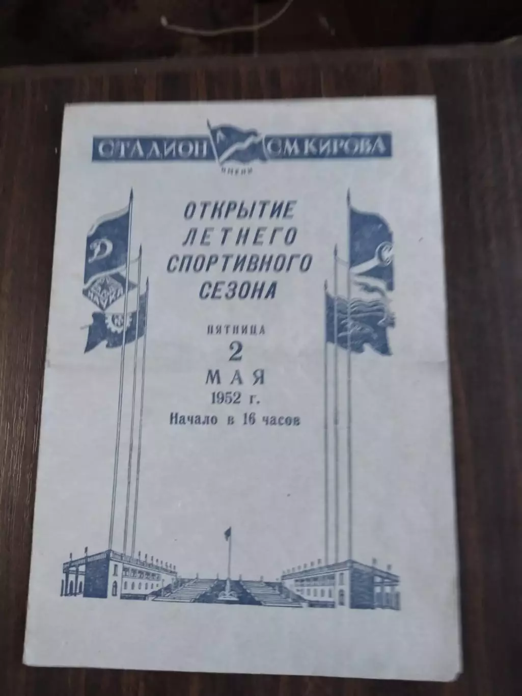 Зенит (Ленинград) - Динамо (Ленинград) 02.05.1952 Открытие летнего сезона