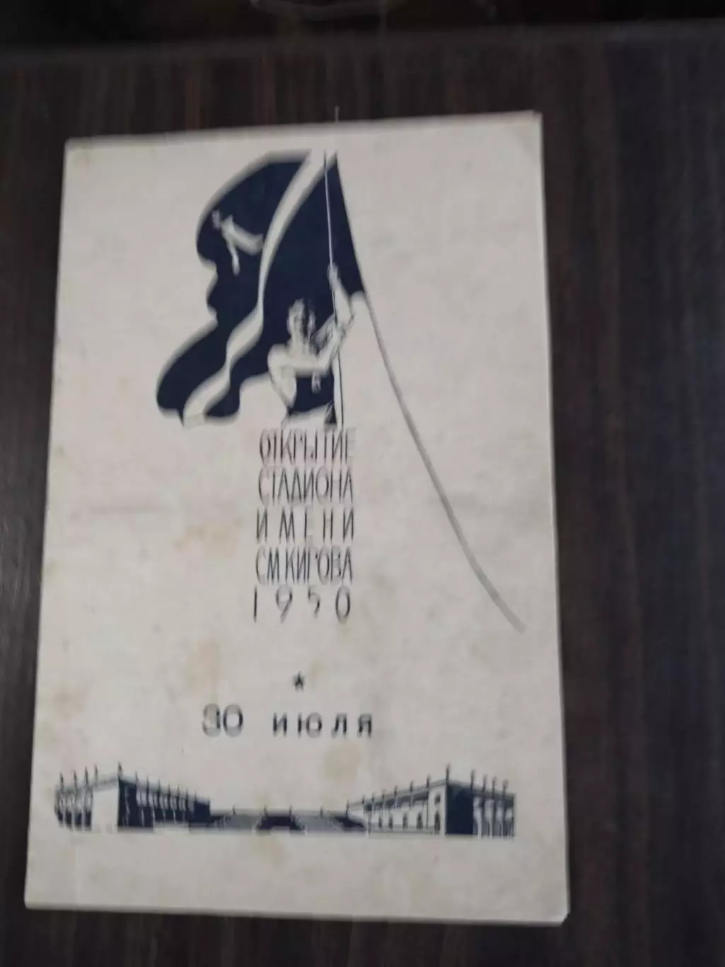 Зенит (Ленинград) - Динамо (Ленинград) 30.07.1950 открытие стадиона Кирова