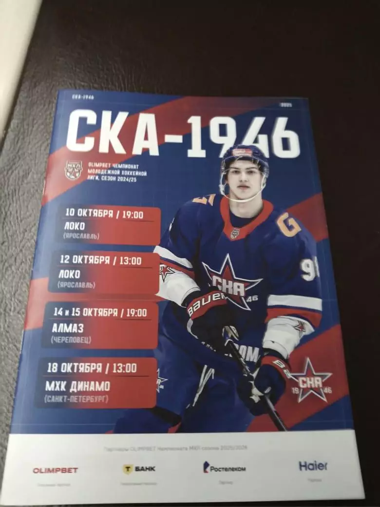 СКА-1946 - Локо (Ярославль), Алмаз, МХК Динамо СПб 10-18.10.2025