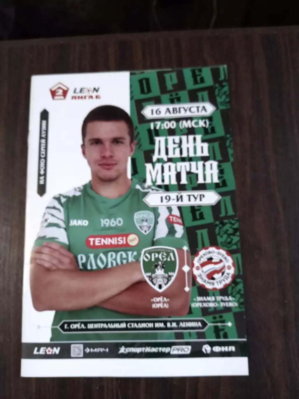 ФК Орел - Знамя Труда (Орехово-Зуево) 16.08.2025