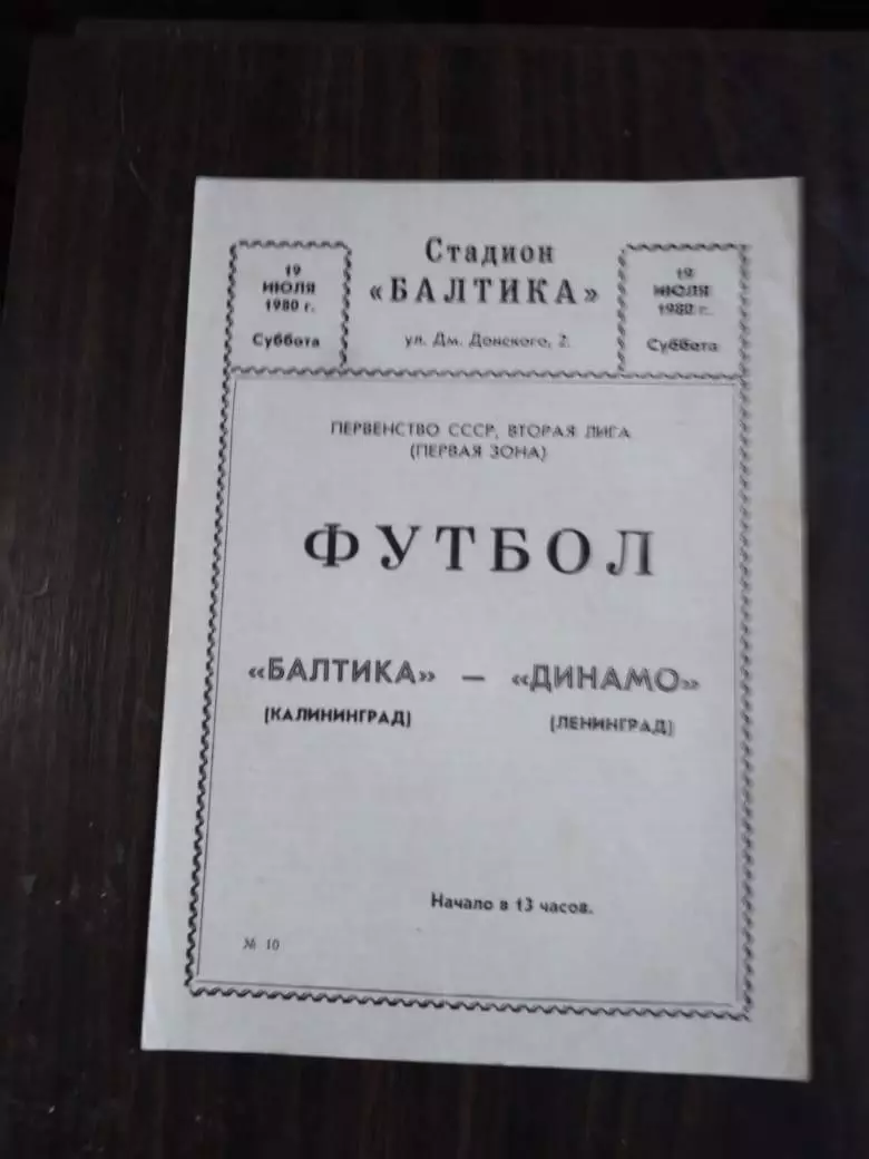 Балтика (Калининград) - Динамо (Ленинград) 19.07.1980