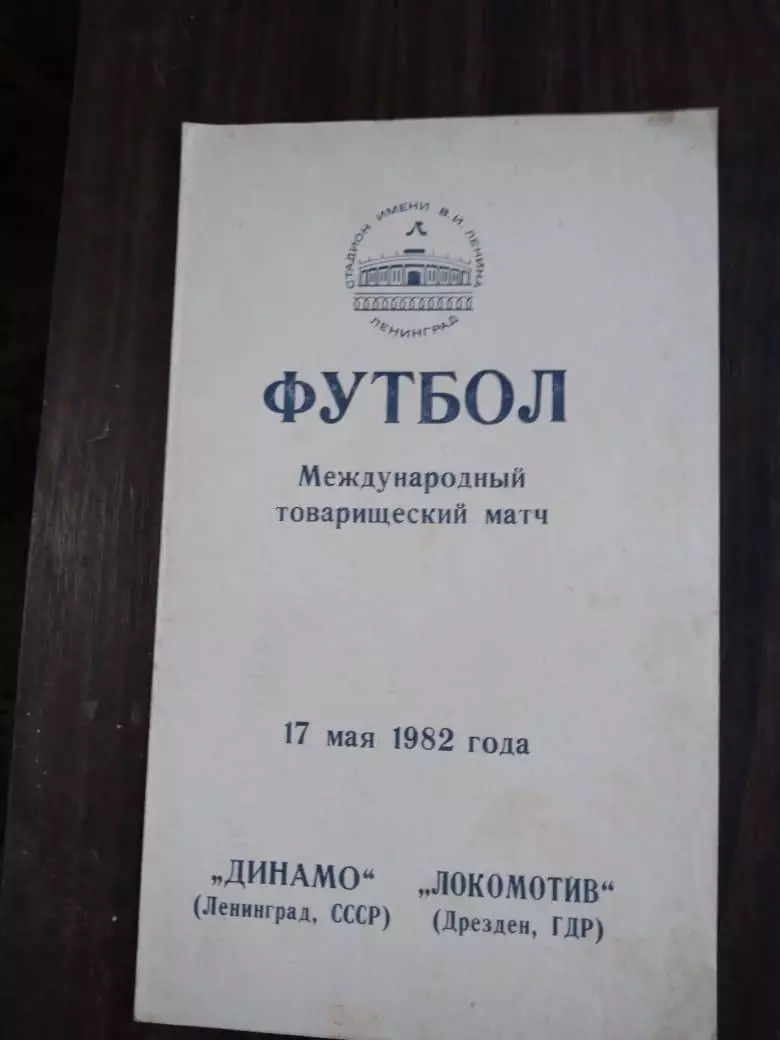 Динамо (Ленинград) - Локомотив (Дрезден) 17.05.1982