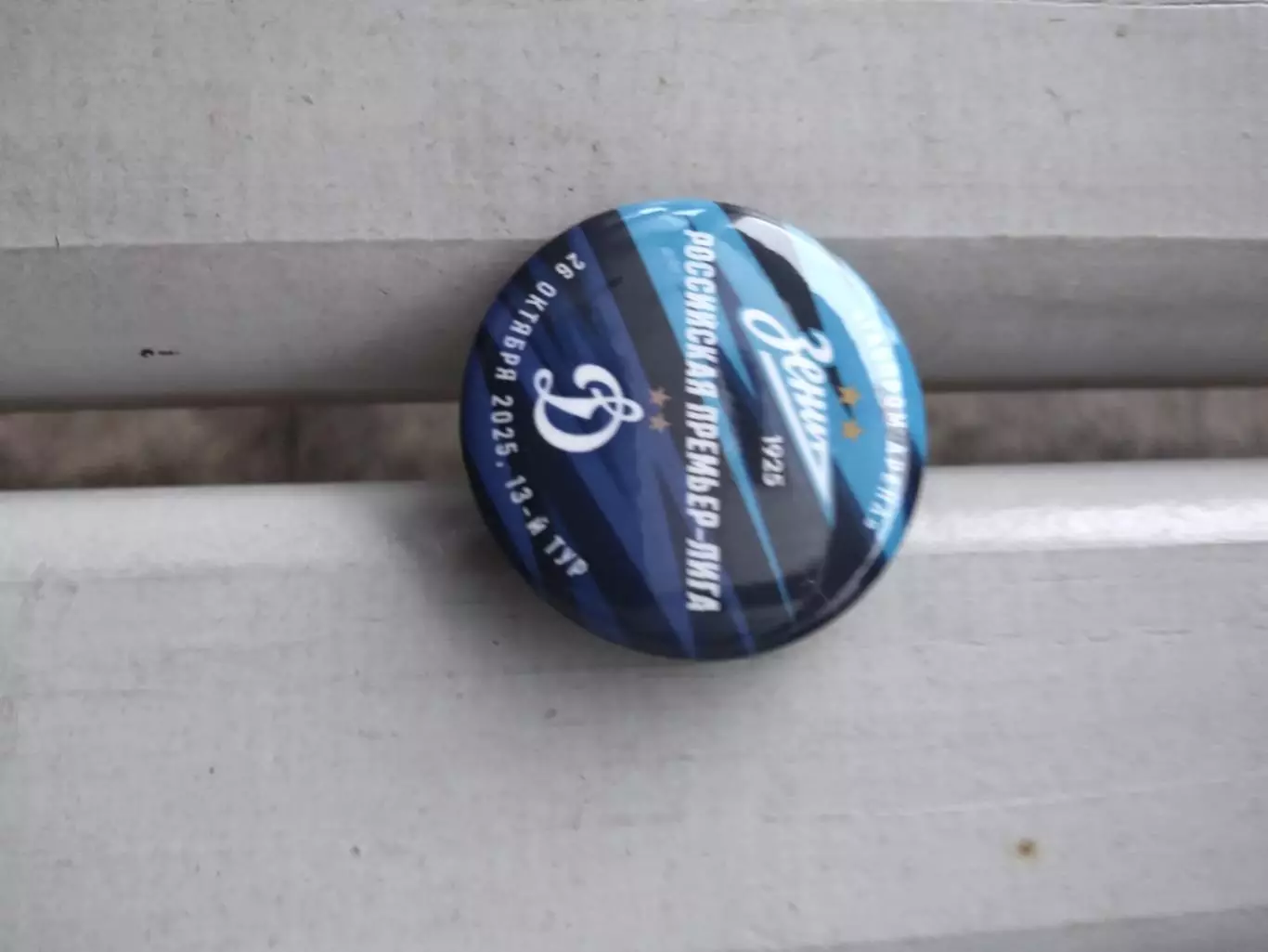 Матчевый значок Зенит - Динамо (Москва) 26.10.2025