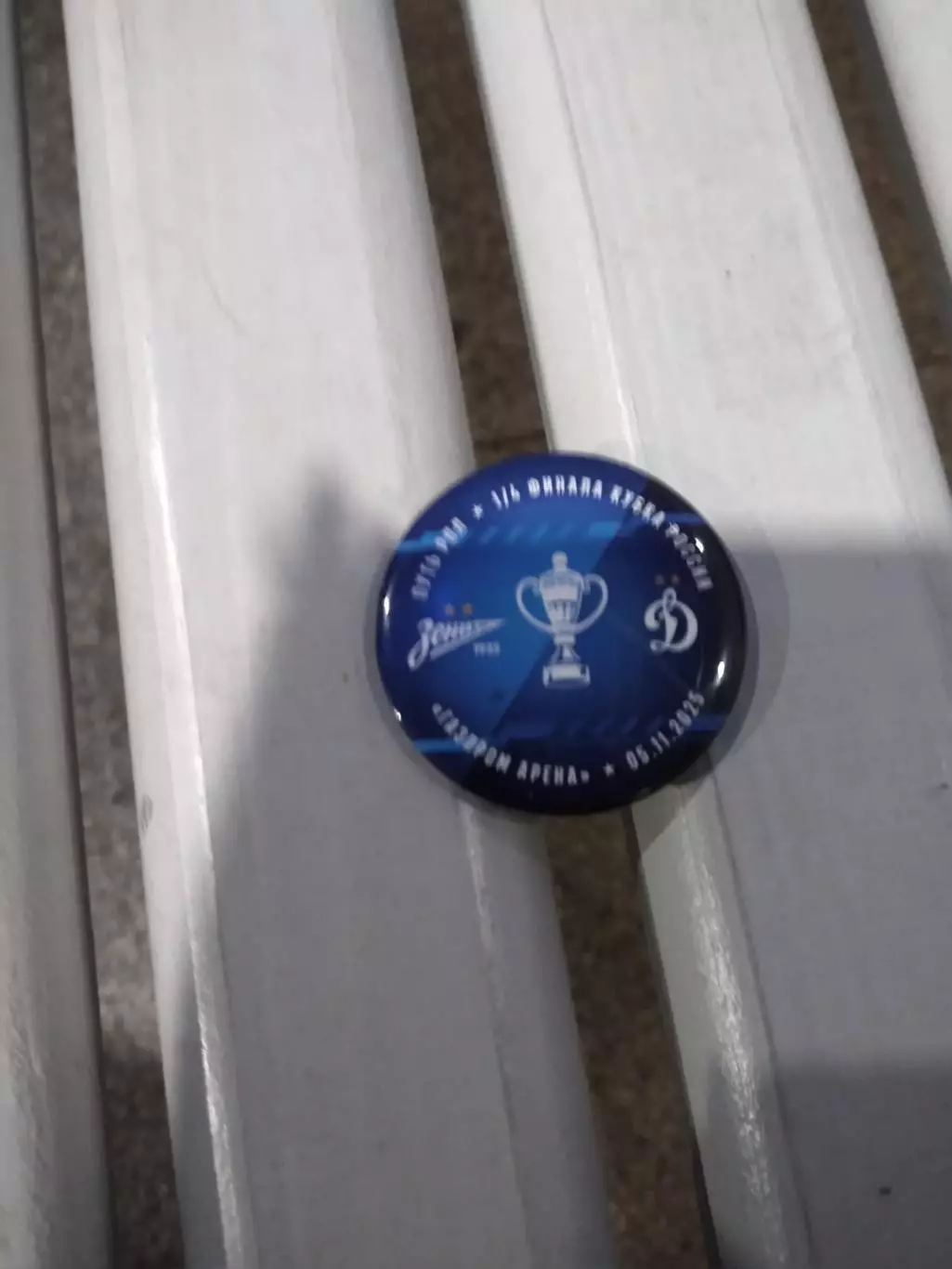 Матчевый значок Зенит - Динамо Москва 05.11.2025 Кубок