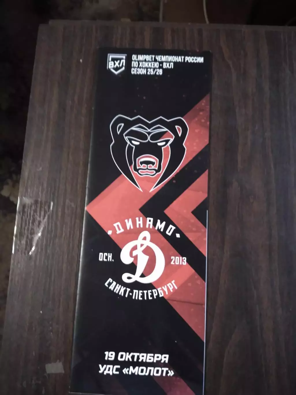 Молот (Пермь) - Динамо СПб 19.10.2025
