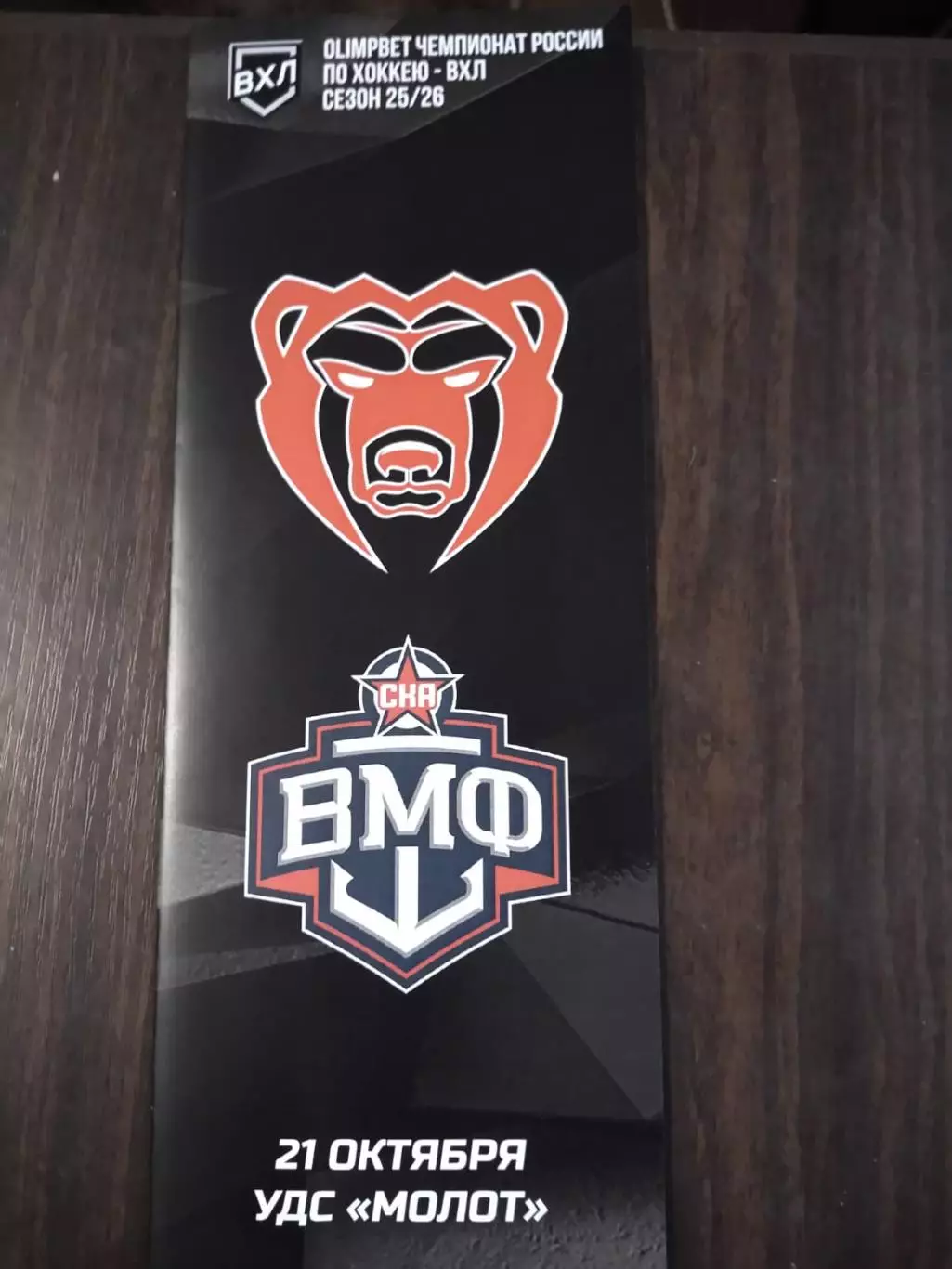 Молот (Пермь) - СКА-ВМФ (Санкт-Петербург) 21.10.2025