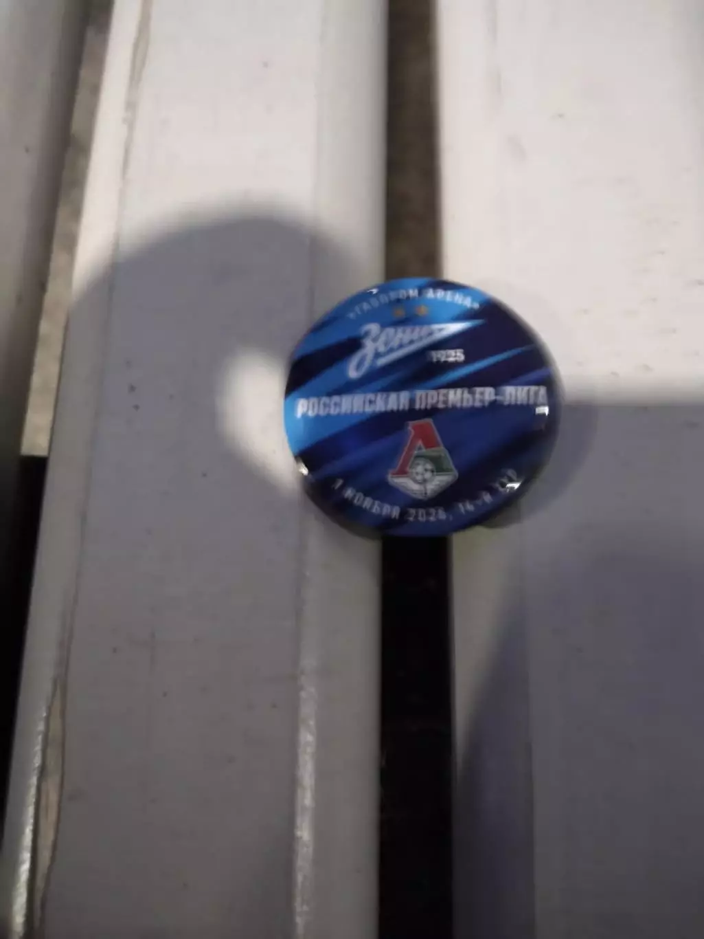 Матчевый значок Зенит - Локомотив (Москва) 01.11.2025