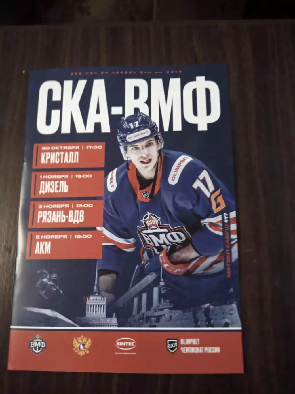 СКА-ВМФ - Кристалл, Дизель, Рязань-ВДВ, АКМ 30.10-05.11.2025