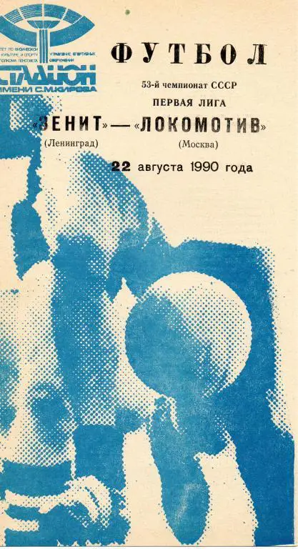 Зенит (Ленинград)- Локомотив (Москва) 1990 г.