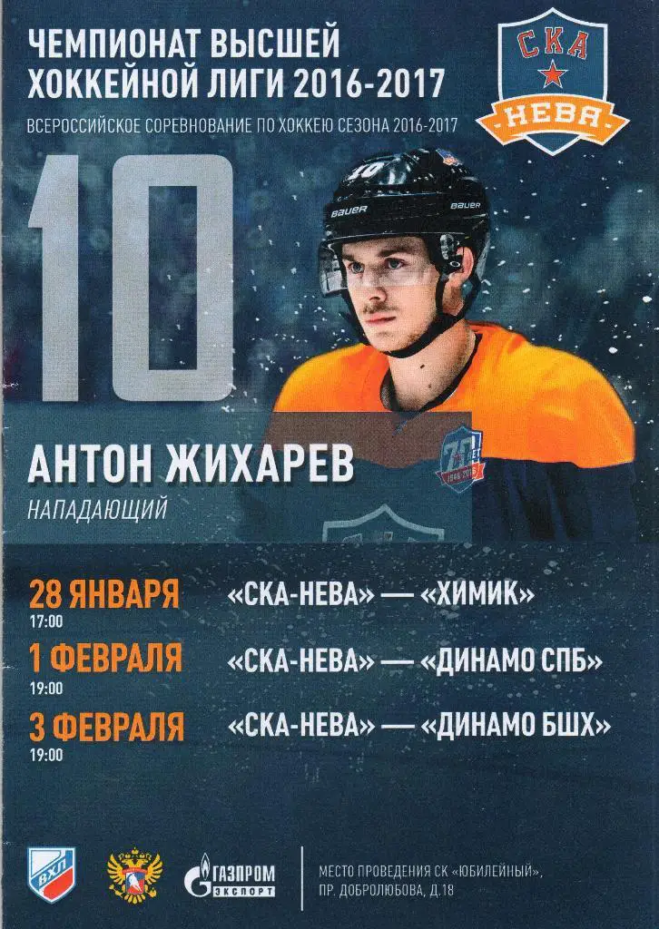 СКА-Нева (Санкт-Петербург) - Химик, Динамо СПб, Динамо БШХ 28.01-03.02.2017