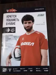 Факел (Воронеж) - Урал (Екатеринбург) 16.10.2025 Кубок России