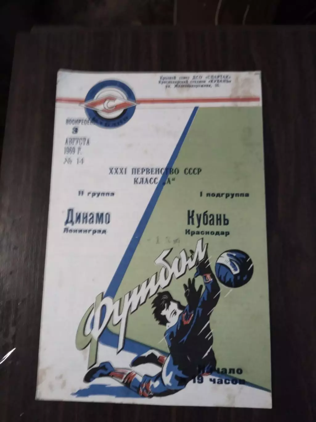 Кубань (Краснодар) - Динамо (Ленинград) 03.08.1969