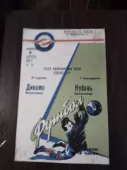 Кубань (Краснодар) - Динамо (Ленинград) 03.08.1969