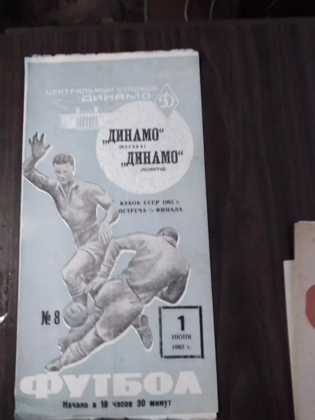 Динамо (Москва) - Динамо (Ленинград) 01.06.1965 Кубок