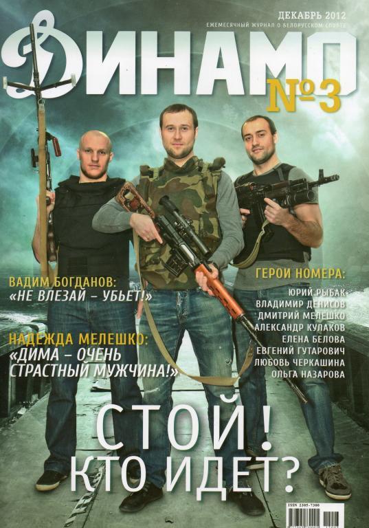 Журнал Динамо № 3. Декабрь 2012