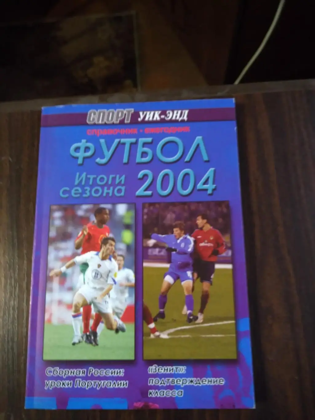 Спорт Уик-Энд Футбол Итоги сезона 2004