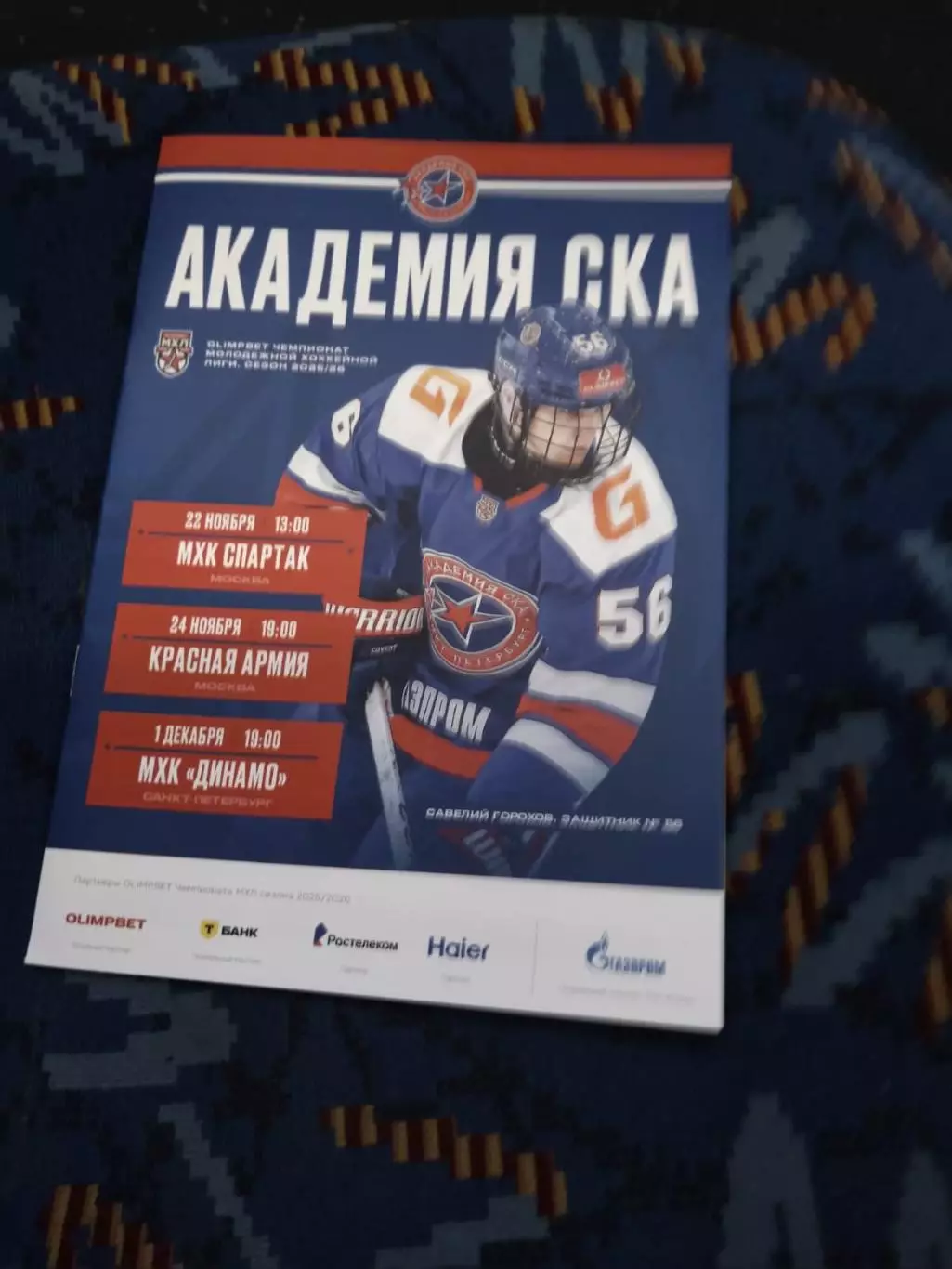 Академия СКА - МХК Спартак, Красная Армия, МХК Динамо СПб 22.11-01.12.2025