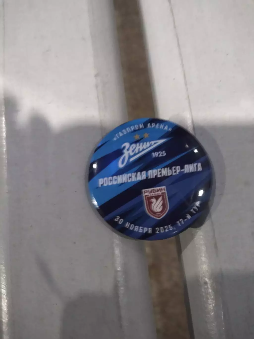 Матчевый значок Зенит - Рубин (Казань) 30.11.2025