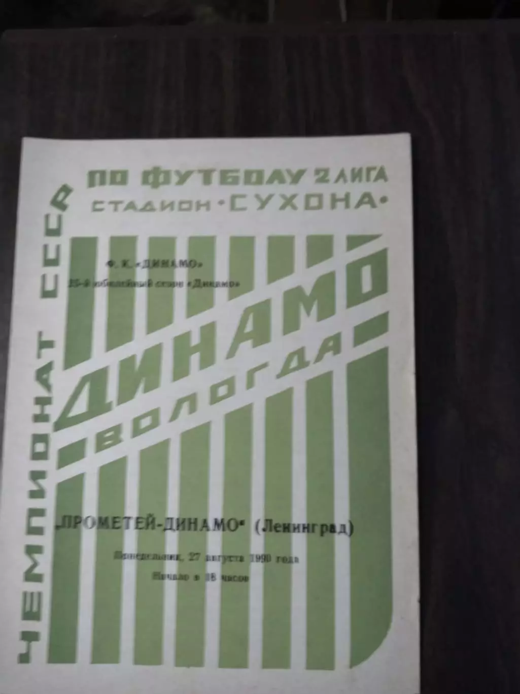 Динамо Вологда - Прометей-Динамо (Ленинград) 27.08.1990