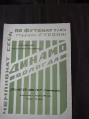 Динамо (Вологда) - Прометей-Динамо (Санкт-Петербург) 27.08.1990
