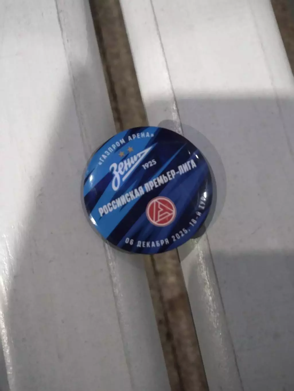 Матчевый значок Зенит - Акрон (Тольятти) 06.12.2025